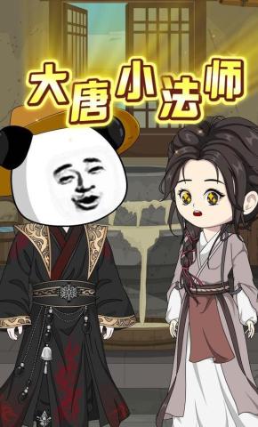 短剧《大唐小法师》海报