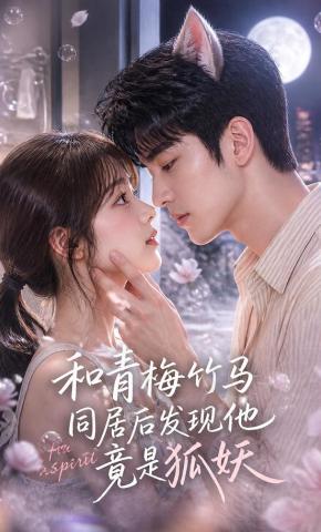 短剧《和青梅竹马同居后发现他竟是狐妖》海报