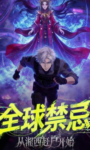 短剧《全球禁忌：从湘西赶尸开始》海报