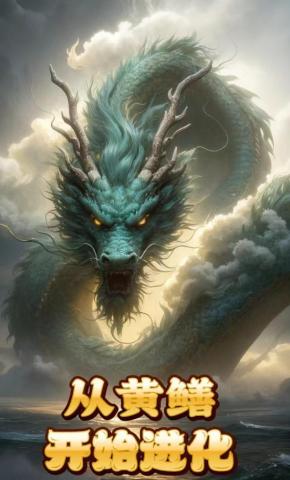 短剧《从黄鳝开始进化》海报