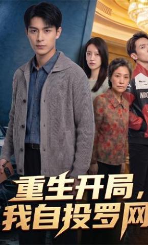 短剧《重生开局，我自投罗网》海报