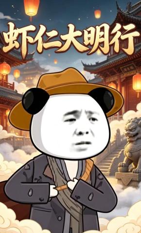 短剧《虾仁大明行》海报
