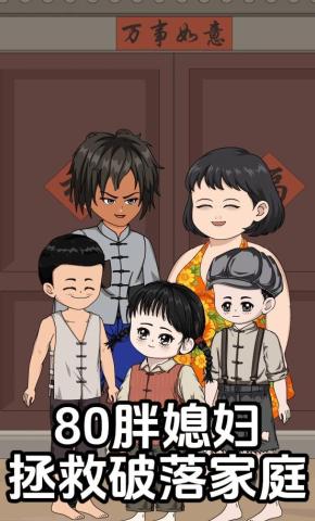 短剧《80胖媳妇拯救破落家庭》海报