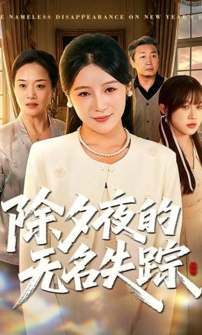 短剧《除夕夜的无名失踪》海报
