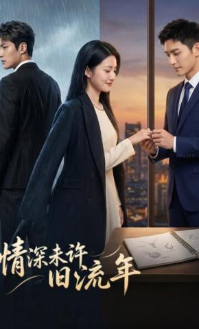 短剧《情深未许旧流年》海报