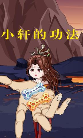 短剧《小轩的功法》海报
