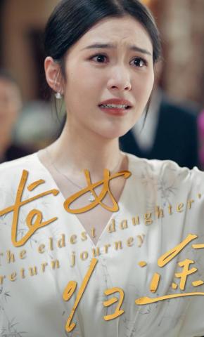 短剧《长女归途》海报