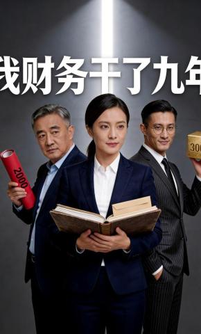 短剧《我财务干了9年》海报