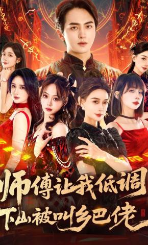 短剧《师父让我低调，下山被叫乡巴佬》海报