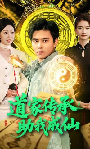 短剧《道家传承，助我成仙》海报