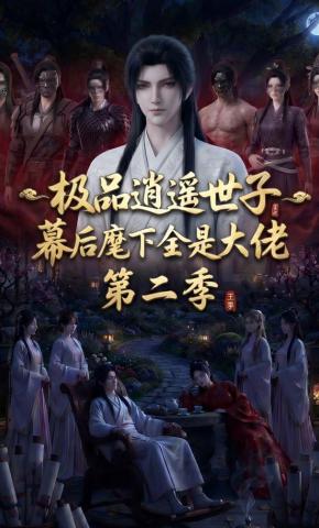短剧《极品逍遥世子，幕后麾下全是大佬第二季》海报