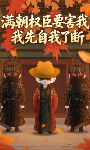 短剧《满朝权臣要害我，我先自我了断》海报
