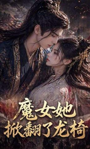短剧《魔女她掀翻了龙椅》海报