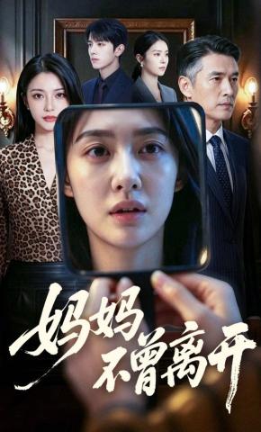 短剧《妈妈不曾离开》海报