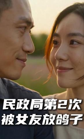 短剧《民政局第2次被女友放鸽子》海报