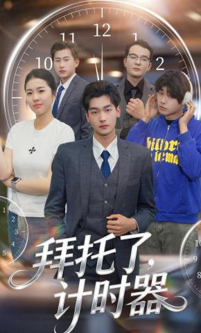 短剧《拜托了，计时器》海报