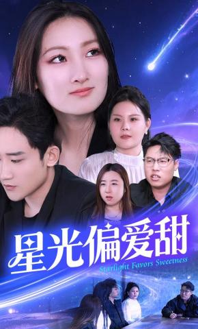 短剧《星光偏爱甜》海报