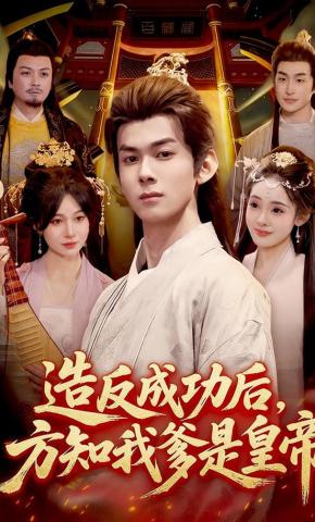 短剧《造反成功后，方知我爹是皇帝》海报