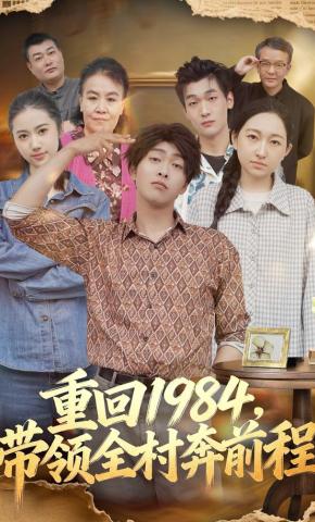 短剧《重回1984，带领全村奔前程》海报