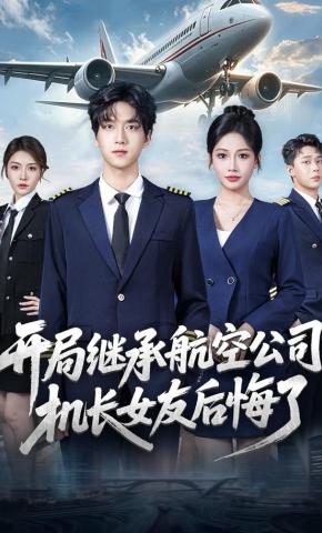短剧《开局继承航空公司，机长女友后悔了》海报