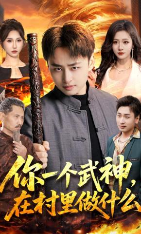 短剧《你一个武神，在村里做什么》海报