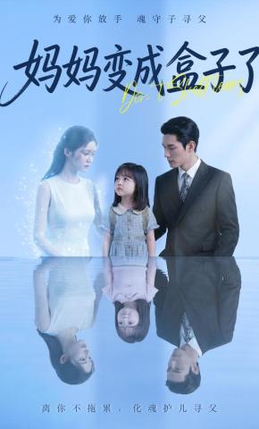 短剧《妈妈变成盒子了》海报