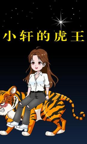 短剧《小轩的虎王》海报