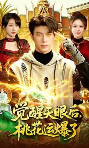 短剧《觉醒天眼后，桃花运爆了》海报