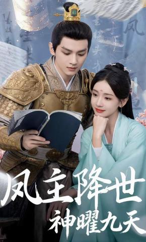 短剧《凤主降世：神曜九天》海报