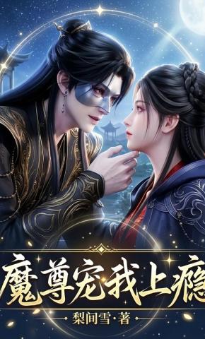 短剧《魔尊宠我上瘾》海报