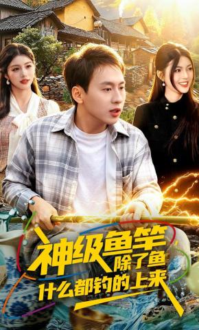 短剧《神级鱼竿，除了鱼什么都钓的上来》海报