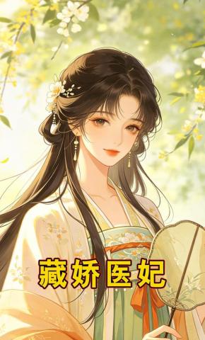 短剧《藏娇医妃》海报