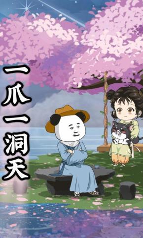 短剧《一爪一洞天》海报