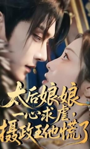 短剧《太后娘娘一心求虐，摄政王他慌了》海报