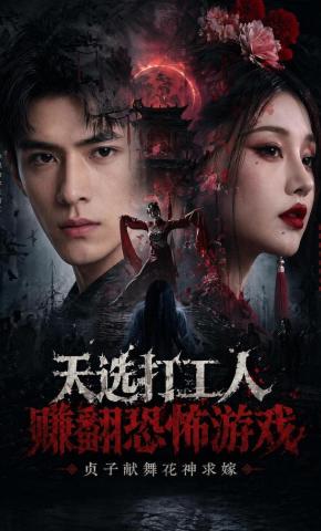 短剧《天选打工人赚翻恐怖游戏，贞子献舞花神求嫁》海报