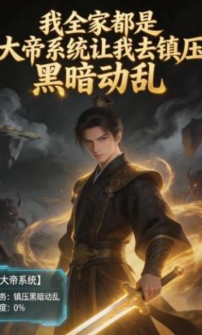 短剧《我全家都是大帝系统让我去镇压黑暗动乱》海报