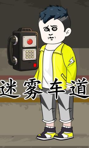 短剧《迷雾车道》海报