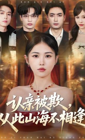 短剧《认亲被欺，从此山海不相逢》海报