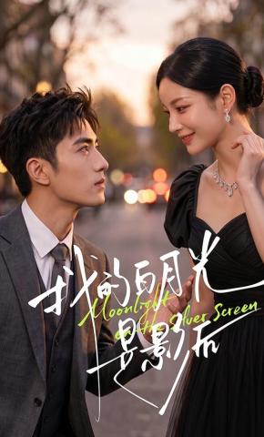 短剧《我的白月光是影后》海报