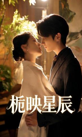 短剧《栀映星辰》海报
