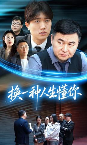 短剧《换一种人生懂你》海报