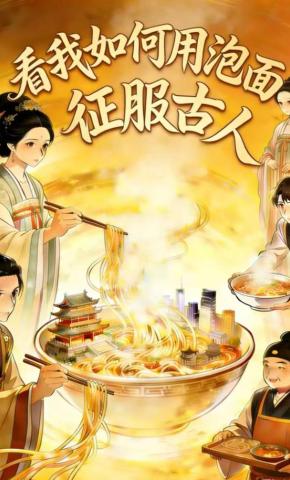 短剧《看我如何用泡面征服古人》海报