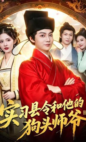 短剧《实习县令和他的狗头师爷》海报