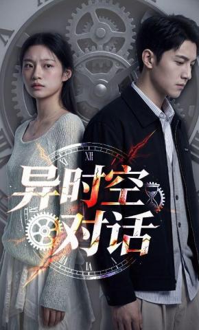 短剧《异时空对话》海报