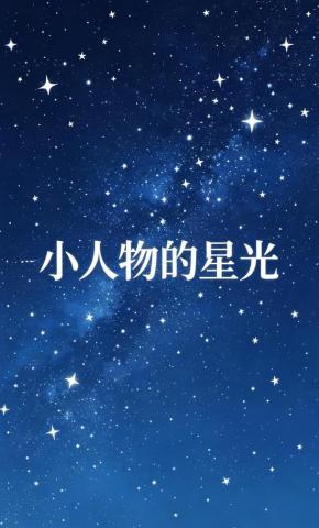 短剧《小人物的星光》海报