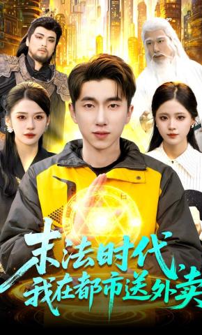 短剧《末法时代，我在都市送外卖》海报