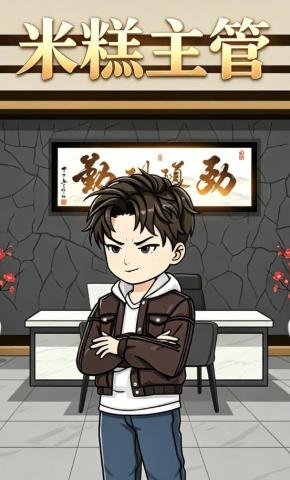 短剧《米糕主管》海报