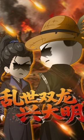 短剧《乱世双龙兴大明》海报