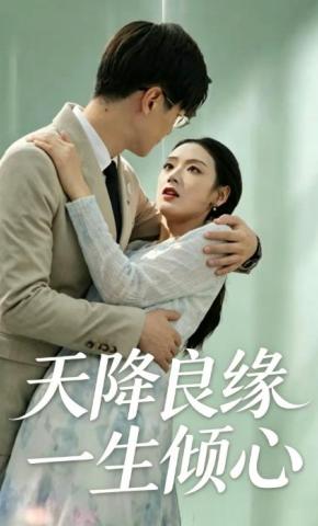 短剧《天降良缘一生倾心》海报