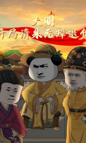 短剧《大明：开局请朱元璋退位》海报